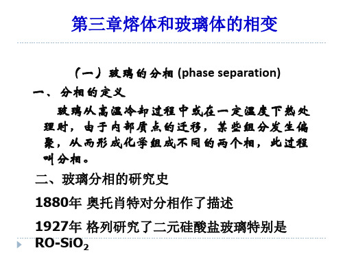 3 熔体和玻璃体的相变解析