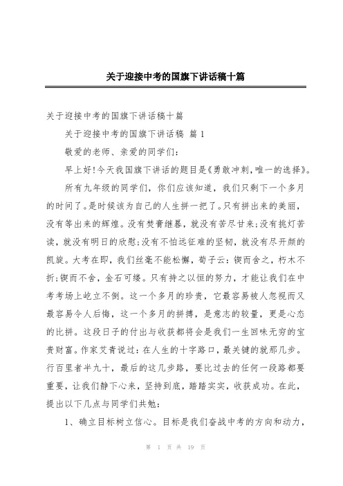 关于迎接中考的国旗下讲话稿十篇