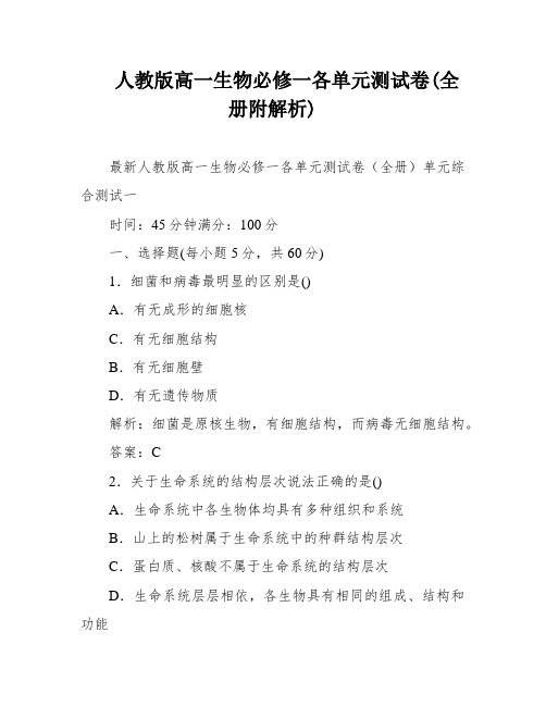 人教版高一生物必修一各单元测试卷(全册附解析)