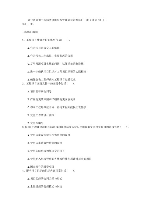 湖北省咨询工程师考试组织与管理强化试题每日一讲(11月18日)