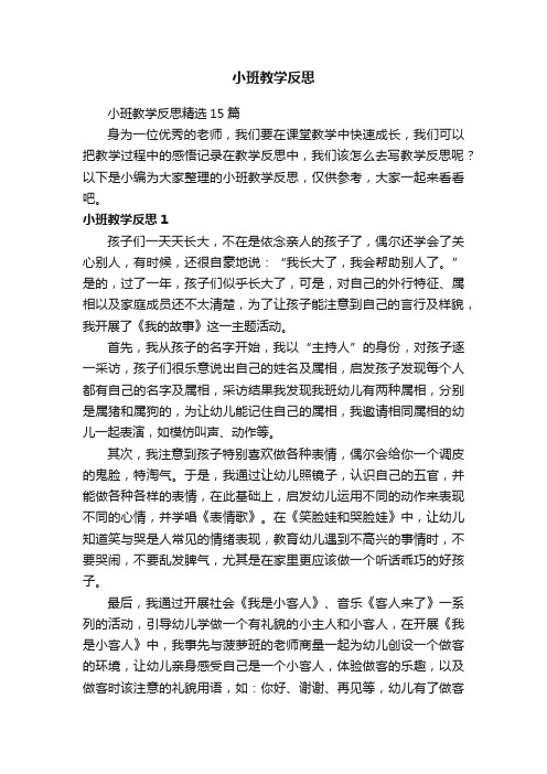 小班教学反思精选15篇