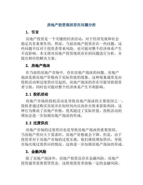 房地产投资现状存在问题分析