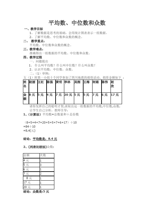 平均数、中位数、众数的教案