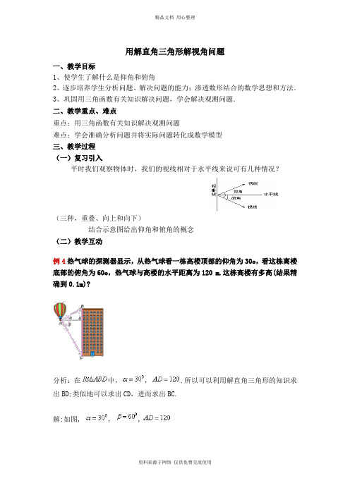 最新人教版初中数学九年级下册精品【教学设计】 用解直角三角形解视角问题