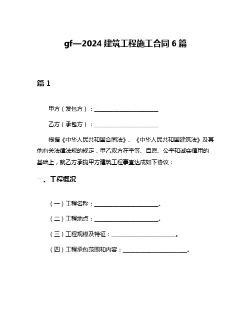 gf—2024建筑工程施工合同6篇