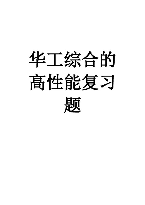 华工综合的高性能复习题(考试复习用)