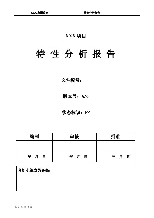 特性分析报告