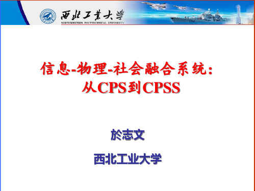 信息物理社会融合