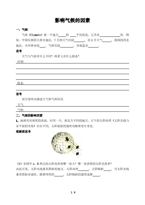 初中地理 影响气候的因素