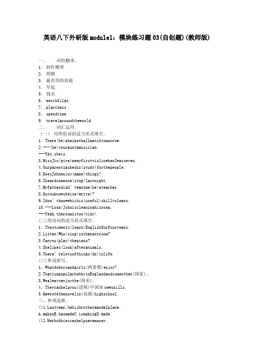 英语八下外研版module1：模块练习题03(自创题)(教师版)