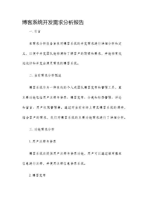 博客系统开发需求分析报告