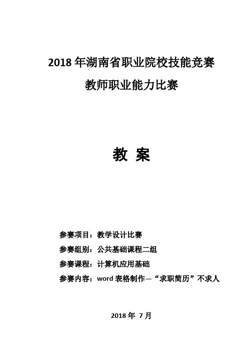 2018 年湖南省职业院校技能竞赛教师职业能力比赛教案