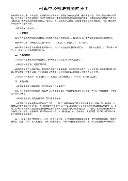 刑诉中公检法机关的分工