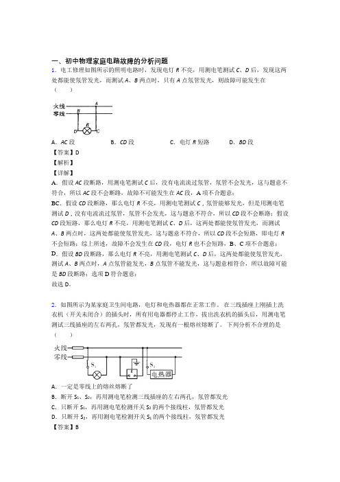 中考物理压轴题专题家庭电路故障的经典综合题及答案解析