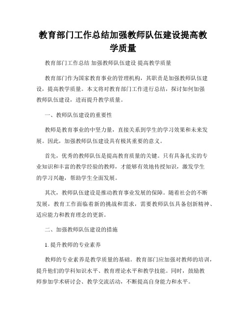 教育部门工作总结加强教师队伍建设提高教学质量