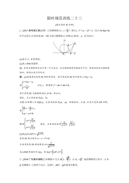 圆锥曲线限时规范训练