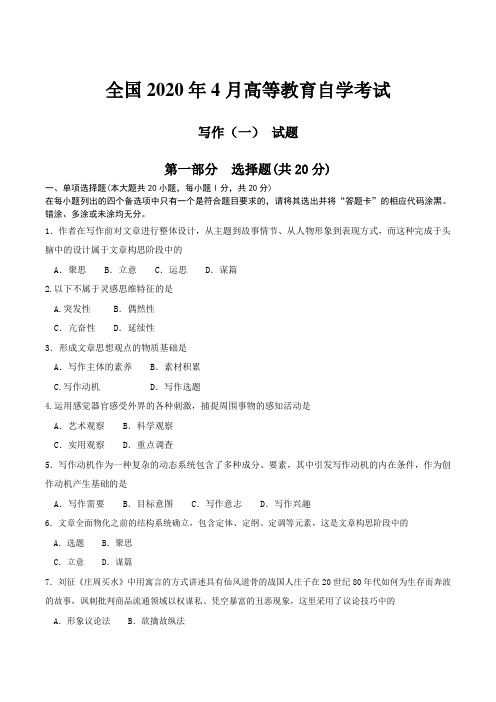 全国2020年4月高等教育自学考试写作试题