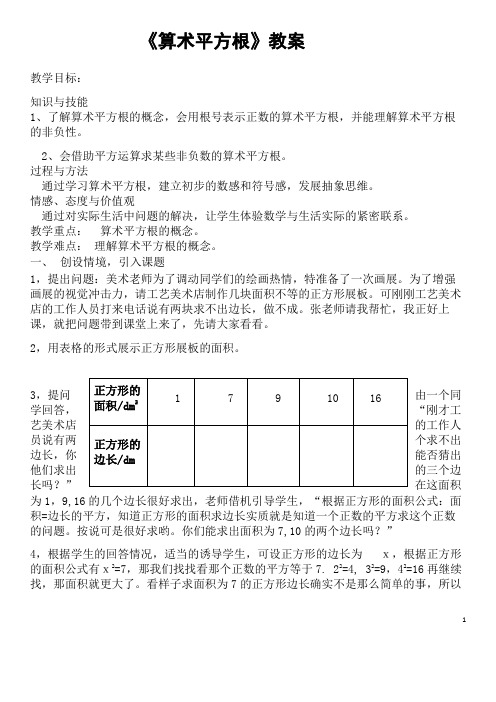 部编人教版数学七年级下册《平方根》省优质课一等奖教案