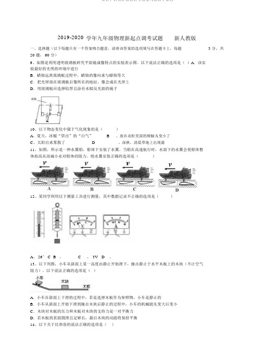 2019-2020学年九年级物理新起点调考试题新人教版