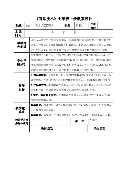 广西科学技术信息技术七年级上册_《设计计算机配置方案》教案1