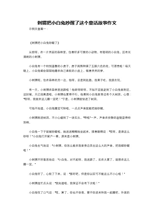 刺猬把小白兔吵醒了这个童话故事作文