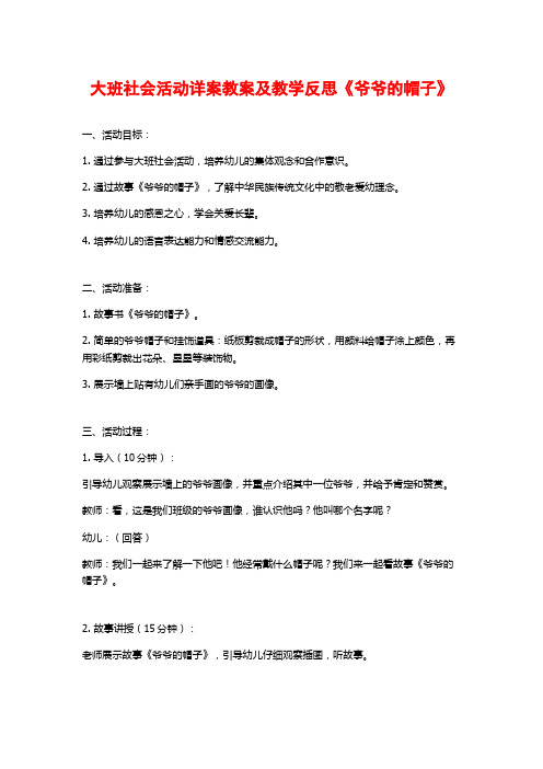 大班社会活动详案教案及教学反思《爷爷的帽子》