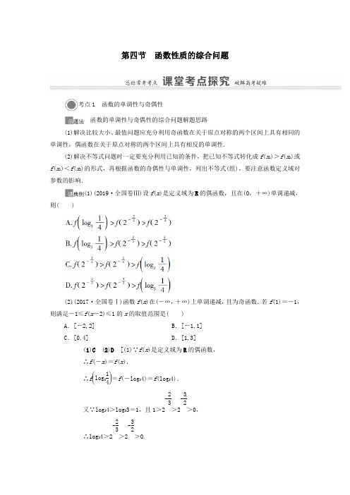 2021版高考数学一轮复习第二章函数2.4函数性质的综合问题教学案苏教版