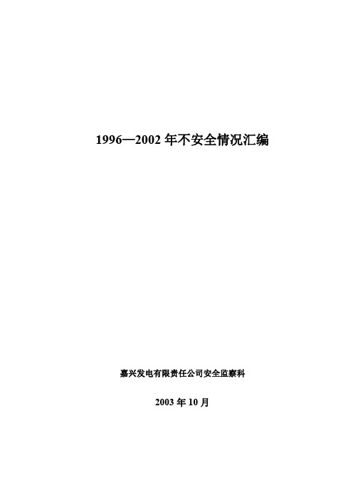 电厂96—2002年不安全情况汇编