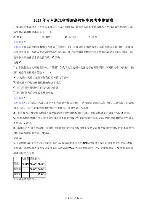 2023年6月浙江省普通高校招生选考生物试卷每题后带答案解析