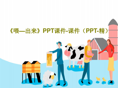 《喂—出来》PPT课件-课件(PPT-精)共67页