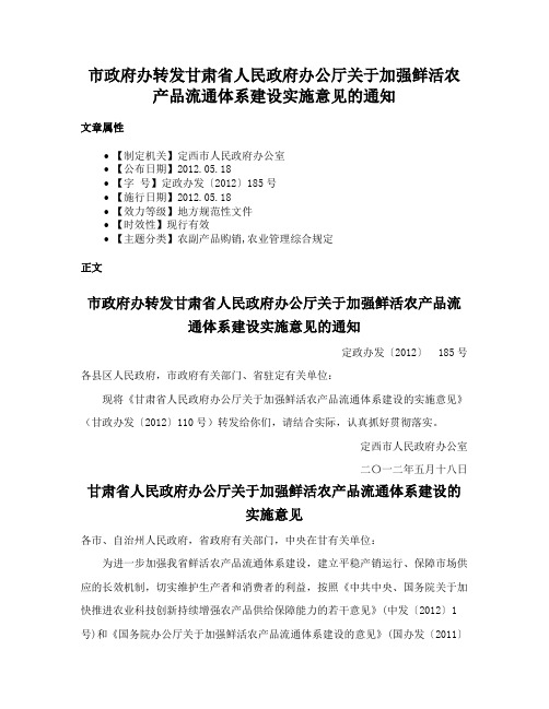 市政府办转发甘肃省人民政府办公厅关于加强鲜活农产品流通体系建设实施意见的通知