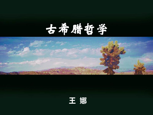 中西哲学史-古希腊哲学