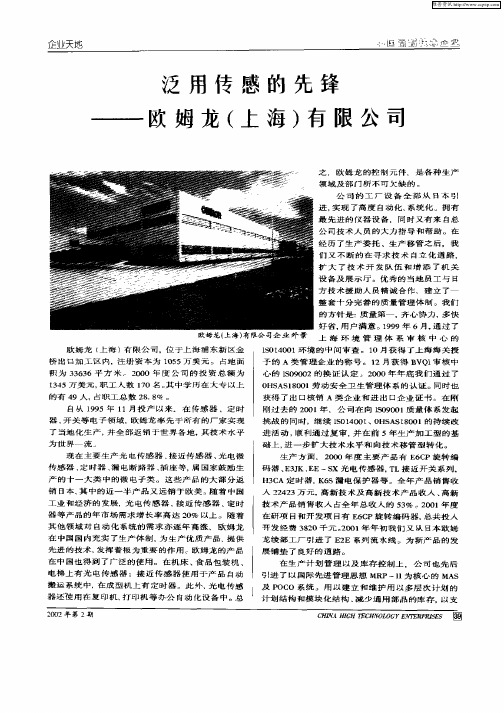泛用传感的先锋:——欧姆龙(上海)有限公司