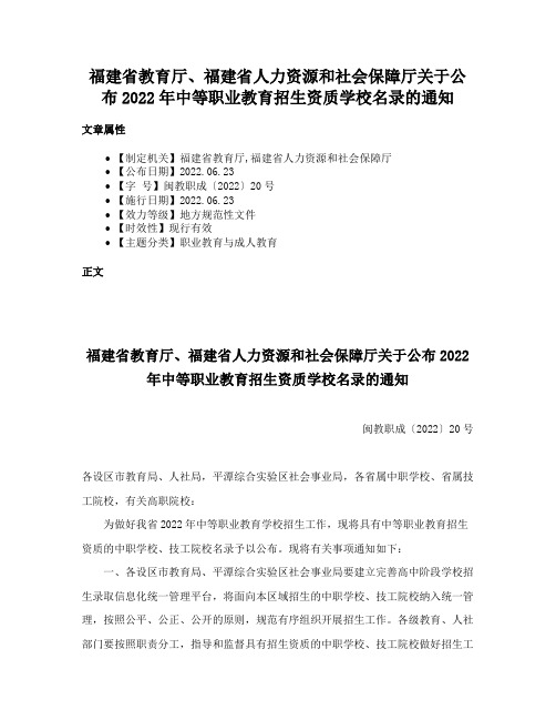 福建省教育厅、福建省人力资源和社会保障厅关于公布2022年中等职业教育招生资质学校名录的通知