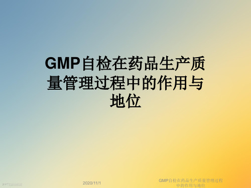 GMP自检在药品生产质量管理过程中的作用与地位