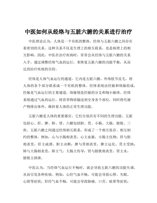 中医如何从经络与五脏六腑的关系进行治疗