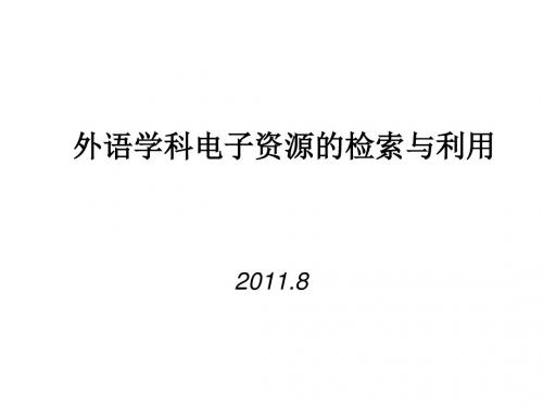 外语学科电子资源的检索与利用