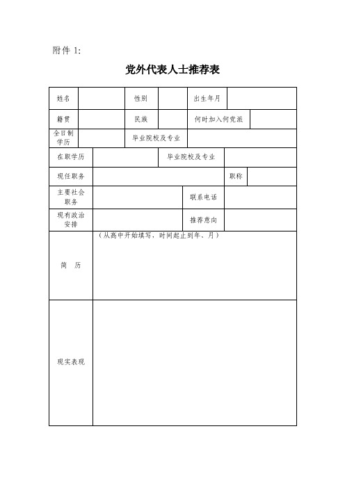 党外代表人士推荐表