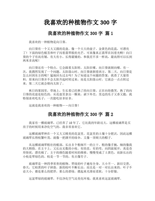 我喜欢的种植物作文300字1