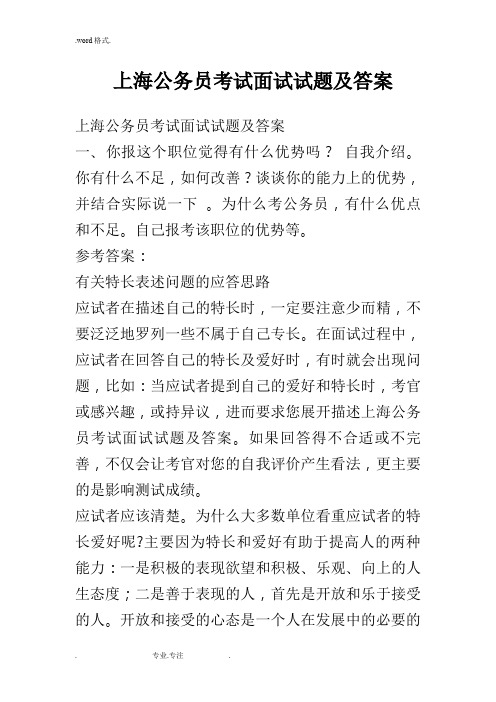 上海公务员考试面试题与答案