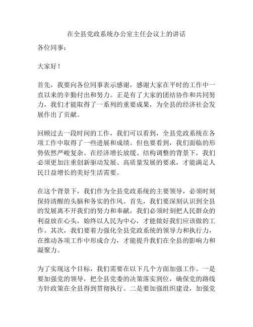 在全县党政系统办公室主任会议上的讲话