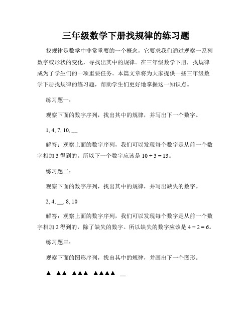 三年级数学下册找规律的练习题