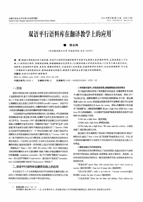 双语平行语料库在翻译教学上的应用