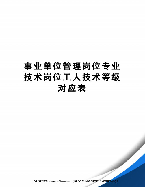 事业单位管理岗位专业技术岗位工人技术等级对应表