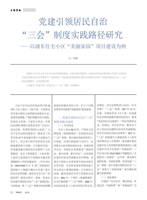 党建引领居民自治“三会”制度实践路径研究——以浦东住宅小区“美丽家园”项目建设为例