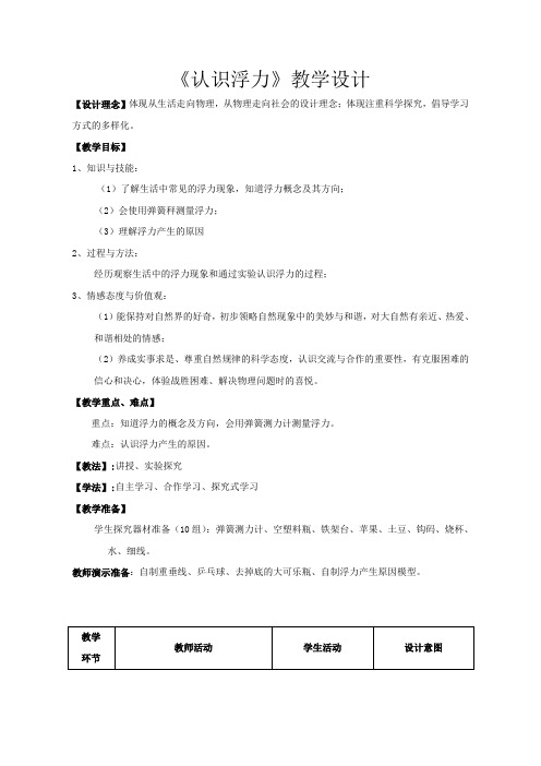 沪科版八年级物理第九章第一节《认识浮力》教学设计