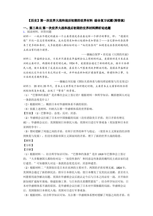 【历史】第一次世界大战和战后初期的世界材料 综合复习试题(附答案)