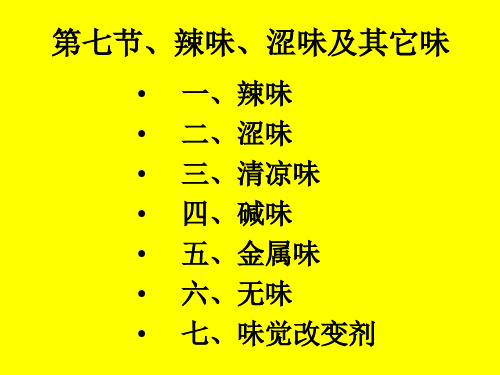 食品风味化学-第二章(3)