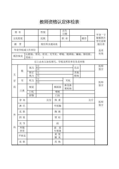 教师资格认定体检表