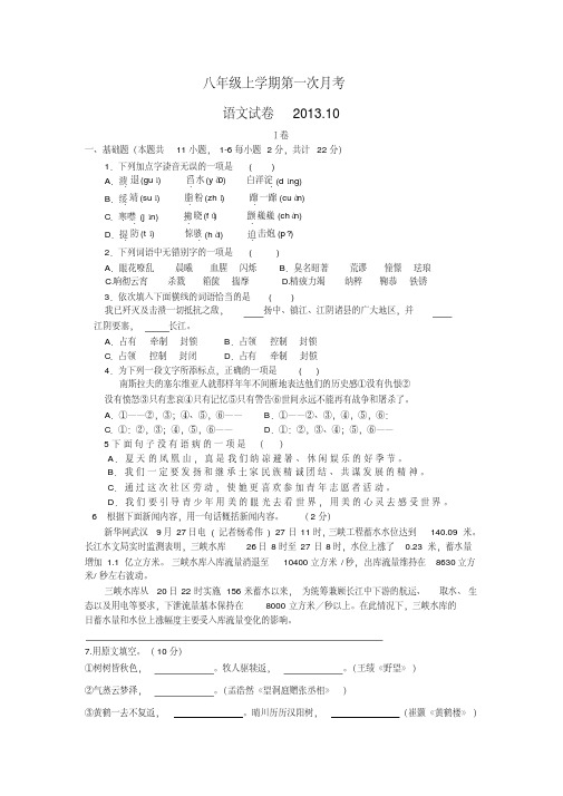 【2013年】人教版八年级上学期第一次月考语文试卷